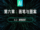 6.2：编辑画笔