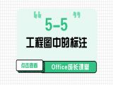 5-5 工程图中的标注