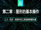 2.3：实战：利用形状工具绘制熊猫头像