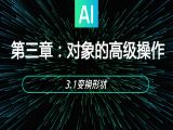 3.1变换形状