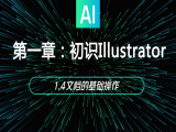 1.4文档的基础操作