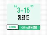 3-15 孔特征