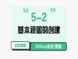 5-2 基本视图的创建
