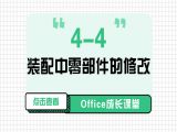 4-4 装配中零部件的修改