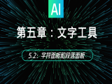 5.2：字符面板和段落面板