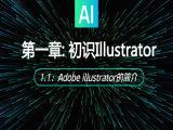 1.1：Adobe illustrator的简介