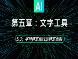 5.3：字符样式和段落样式面板