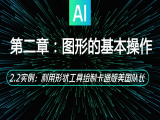 2.2实例：利用形状工具绘制卡通版美国队长