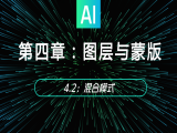4.2：混合模式