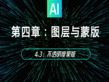 4.3：不透明度蒙版