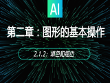2.1.2：填色和描边
