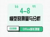 4-8 模型的测量与分析