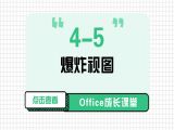 4-5 爆炸视图