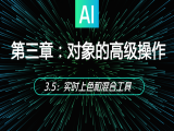 3.5：实时上色和混合工具