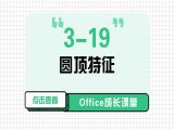 3-19 圆顶特征