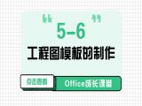 5-6 工程图模板的制作