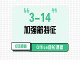 3-14 加强筋特征