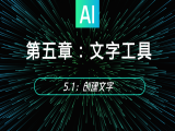 5.1：创建文字
