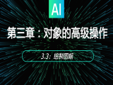 3.3：绘制图标
