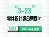 3-23 零件设计综合案例01