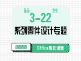 3-22 系列零件设计专题