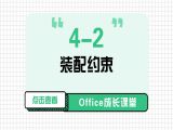 4-2 装配约束