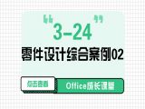 3-24 零件设计综合案例02