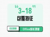 6-18 包覆特征