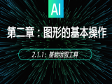 2.1.1：基础绘图工具