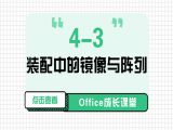 4-3 装配中的镜像与阵列