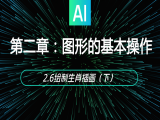 2.6绘制生肖插画（下）