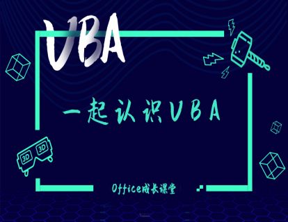 1.1一起认识VBA
