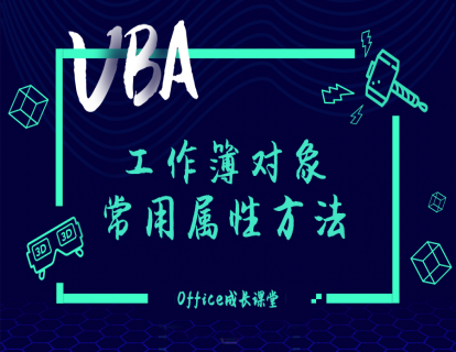 2.5工作簿对象常用属性方法