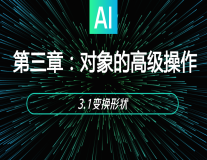 3.1变换形状
