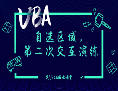 1.9.2自选区域，第二次交互演练