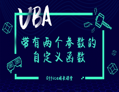 2.1.3带有两个参数的自定义函数