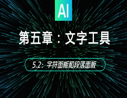 5.2：字符面板和段落面板