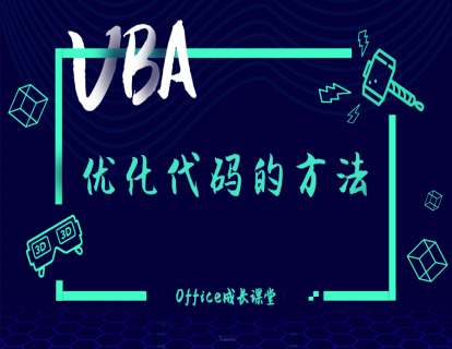 1.10.2优化代码的方法