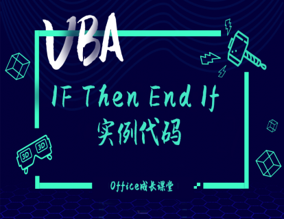 1.6.2 IF Then End If 实例代码
