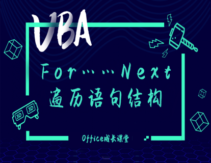 1.8.1For……Next遍历语句结构