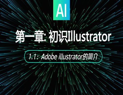 1.1：Adobe illustrator的简介
