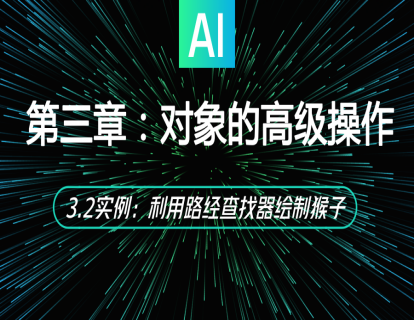 3.2实例：利用路经查找器绘制猴子