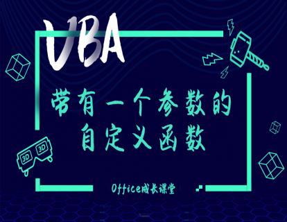 2.1.2带有一个参数的自定义函数