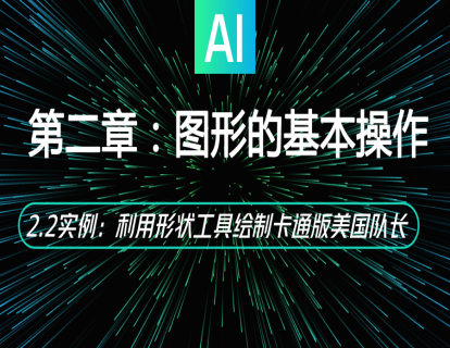 2.2实例：利用形状工具绘制卡通版美国队长