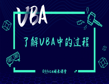 1.2.3了解VBA中的过程