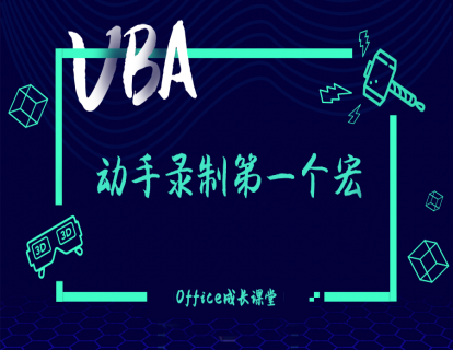 1.2.1动手录制第一个宏