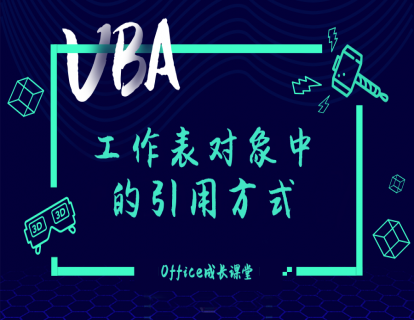 2.2.1工作表对象中的引用方式