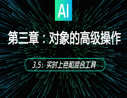 3.5：实时上色和混合工具