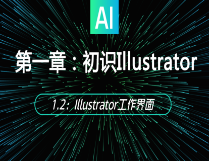 1.2：Illustrator工作界面