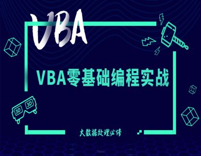 VBA编程课程素材